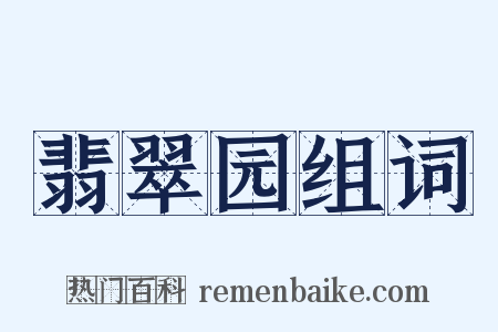 翡翠园组词是什么意思的图片